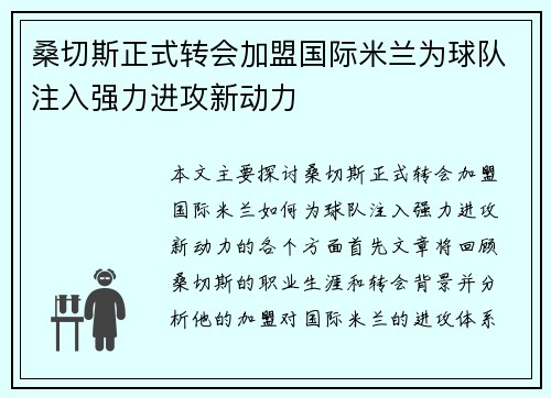 桑切斯正式转会加盟国际米兰为球队注入强力进攻新动力