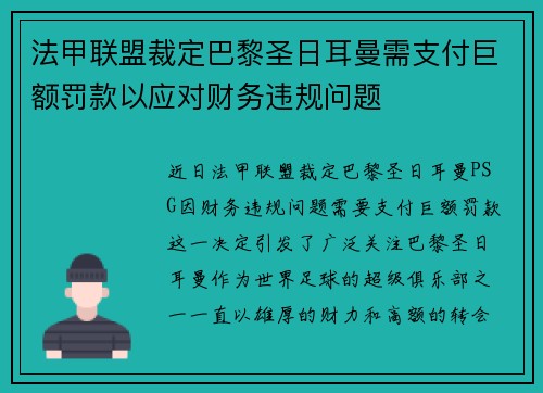 法甲联盟裁定巴黎圣日耳曼需支付巨额罚款以应对财务违规问题