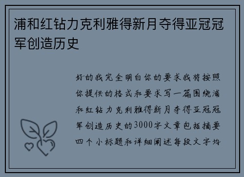 浦和红钻力克利雅得新月夺得亚冠冠军创造历史 浦和红钻力克利雅得新月夺得亚冠冠军创造历史