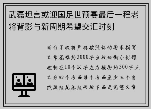 武磊坦言或迎国足世预赛最后一程老将背影与新周期希望交汇时刻