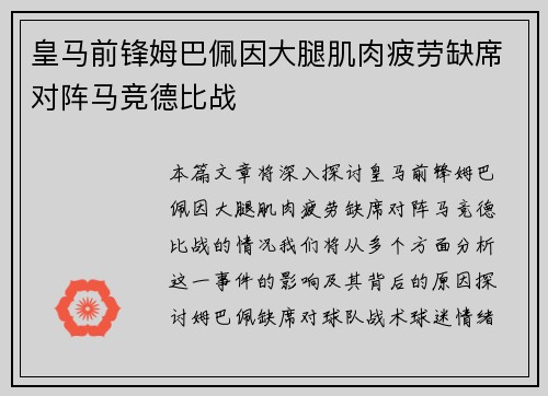 皇马前锋姆巴佩因大腿肌肉疲劳缺席对阵马竞德比战