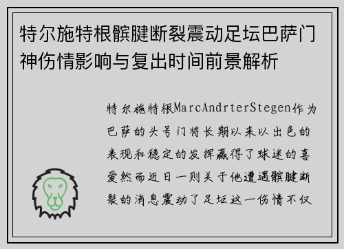 特尔施特根髌腱断裂震动足坛巴萨门神伤情影响与复出时间前景解析