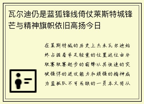 瓦尔迪仍是蓝狐锋线倚仗莱斯特城锋芒与精神旗帜依旧高扬今日