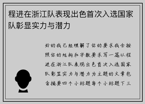 程进在浙江队表现出色首次入选国家队彰显实力与潜力 程进在浙江队表现出色首次入选国家队彰显实力与潜力