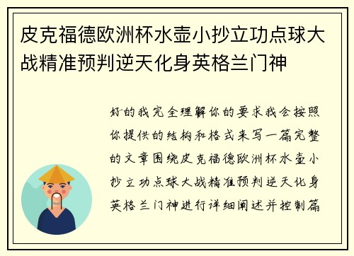 皮克福德欧洲杯水壶小抄立功点球大战精准预判逆天化身英格兰门神
