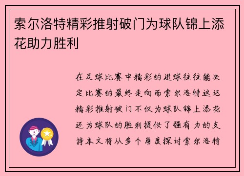 索尔洛特精彩推射破门为球队锦上添花助力胜利