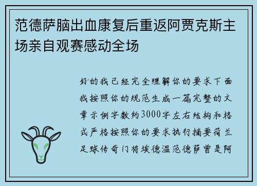 范德萨脑出血康复后重返阿贾克斯主场亲自观赛感动全场