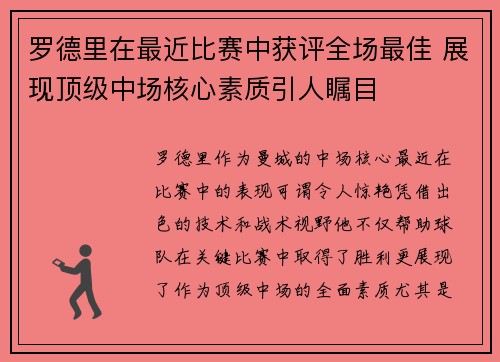 罗德里在最近比赛中获评全场最佳 展现顶级中场核心素质引人瞩目 罗德里在最近比赛中获评全场最佳 展现顶级中场核心素质引人瞩目