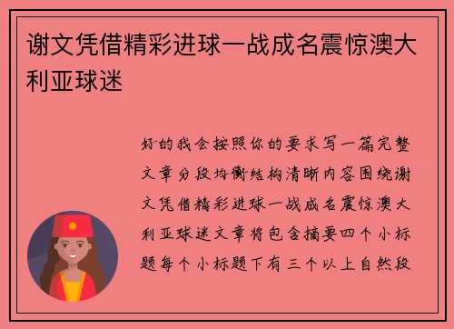 谢文凭借精彩进球一战成名震惊澳大利亚球迷 谢文凭借精彩进球一战成名震惊澳大利亚球迷