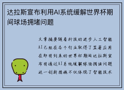达拉斯宣布利用AI系统缓解世界杯期间球场拥堵问题