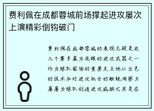 费利佩在成都蓉城前场撑起进攻屡次上演精彩倒钩破门