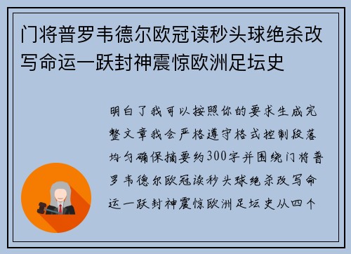 门将普罗韦德尔欧冠读秒头球绝杀改写命运一跃封神震惊欧洲足坛史