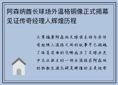 阿森纳酋长球场外温格铜像正式揭幕见证传奇经理人辉煌历程