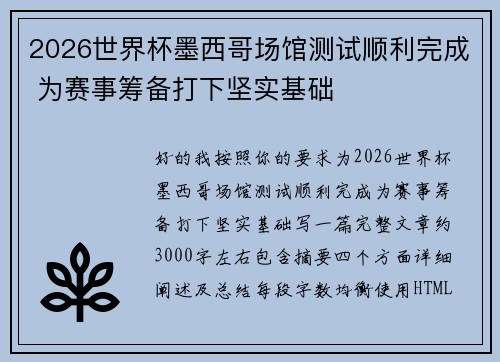 2026世界杯墨西哥场馆测试顺利完成 为赛事筹备打下坚实基础