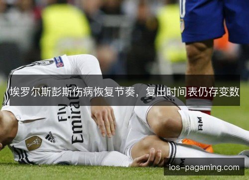 埃罗尔斯彭斯伤病恢复节奏,复出时间表仍存变数 埃罗尔斯彭斯伤病恢复节奏,复出时间表仍存变数