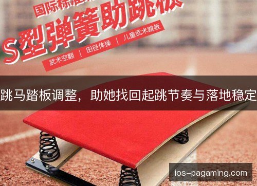 跳马踏板调整，助她找回起跳节奏与落地稳定