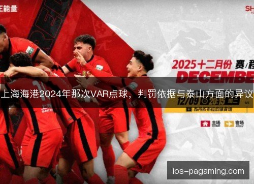 上海海港2024年那次VAR点球，判罚依据与泰山方面的异议